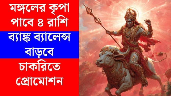মঙ্গল গোচর ২০২৬
