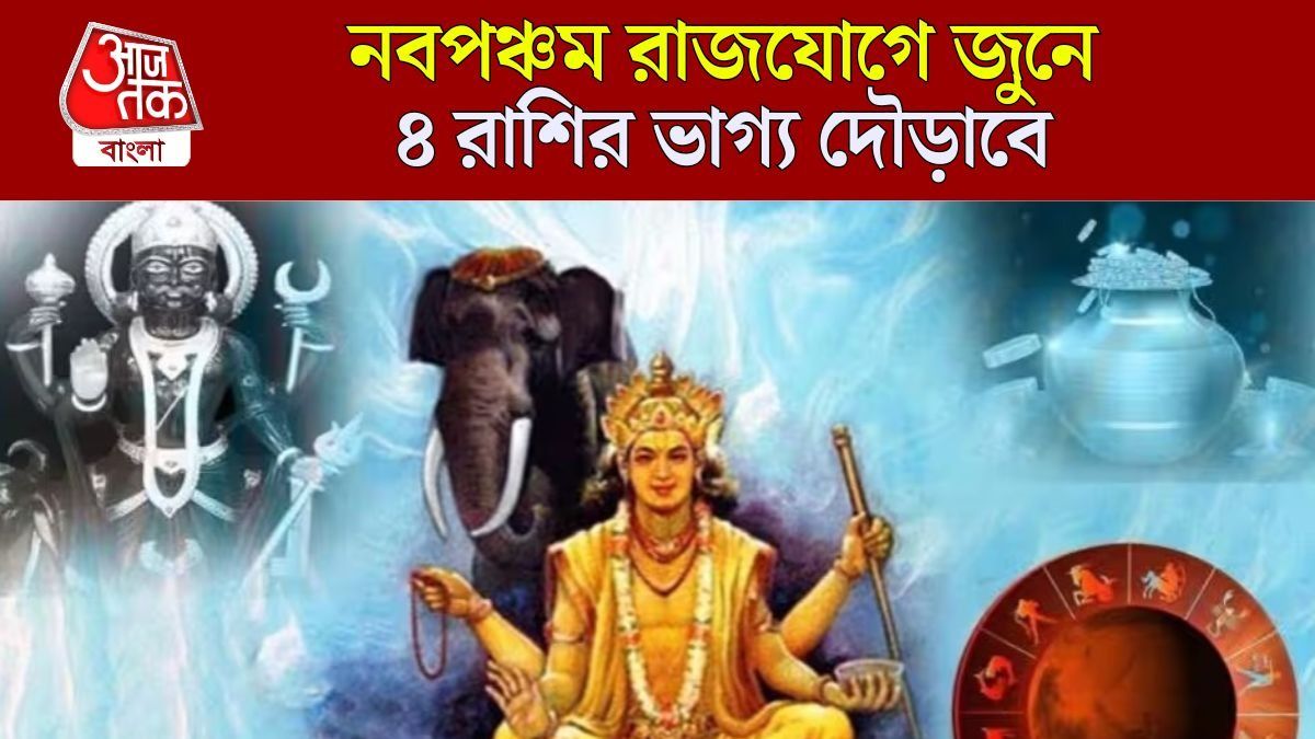 জুনে বৃহস্পতি-শনির নবপঞ্চম রাজযোগ, বিশাল আর্থিক উন্নতি ৪ রাশির