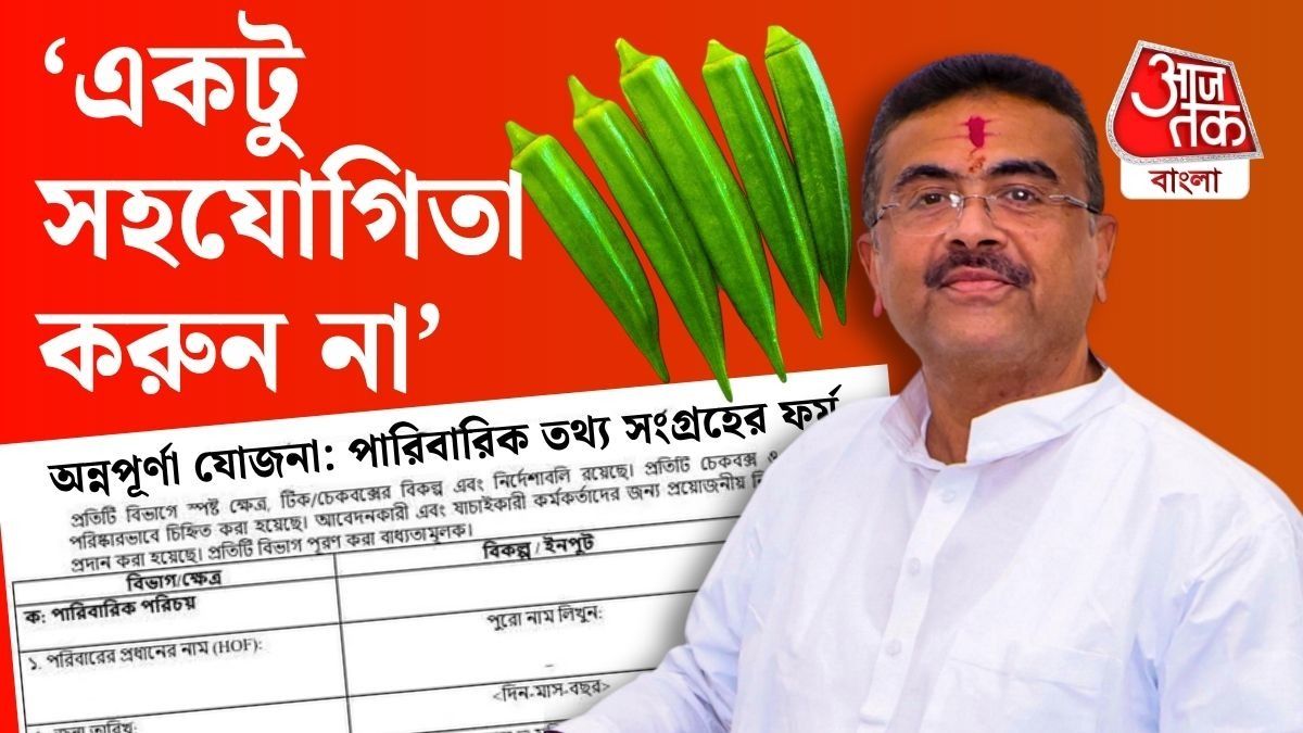 '২০ টাকার ঢেঁড়সও টিপে দেখেন, আর সরকার...' অন্নপূর্ণার বড় ফর্ম নিয়ে শুভেন্দু যা বললেন...