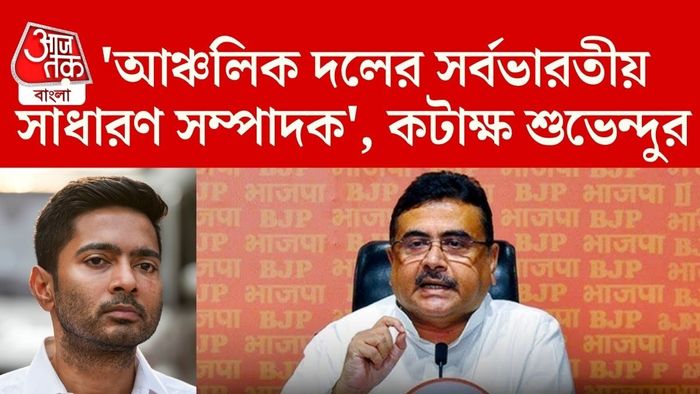 Abhishek Banerjee,Suvendu Adhikari