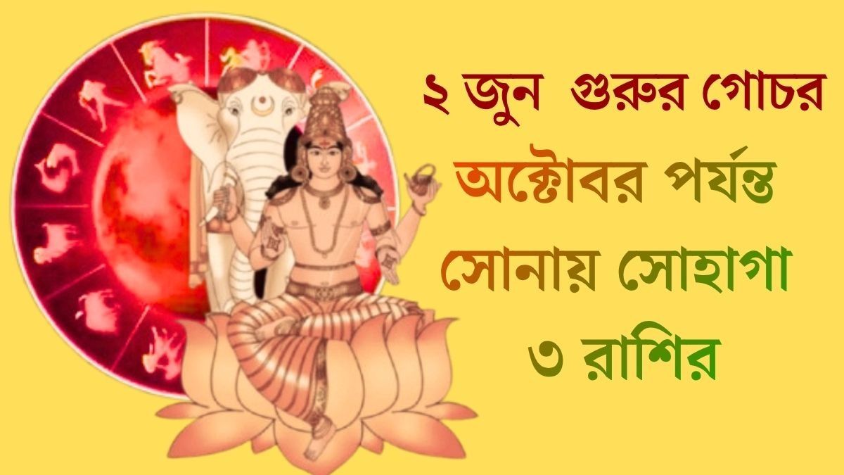  আগামী ৫ মাস টাকার বৃষ্টি, গুরু বৃহস্পতির কৃপায় ভাগ্য তুঙ্গে থাকবে ৩ রাশির
