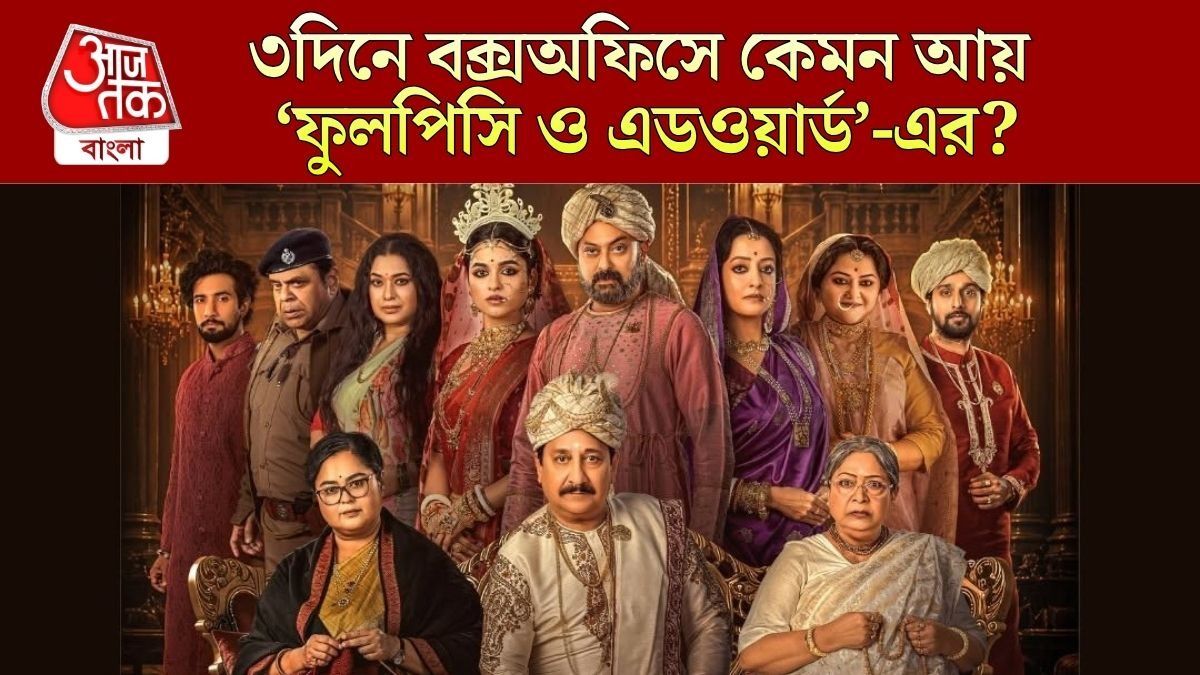 ফুলপিসি ও এডওয়ার্ড-এর বক্স অফিস কালেকশন