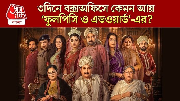 ফুলপিসি ও এডওয়ার্ড-এর বক্স অফিস কালেকশন