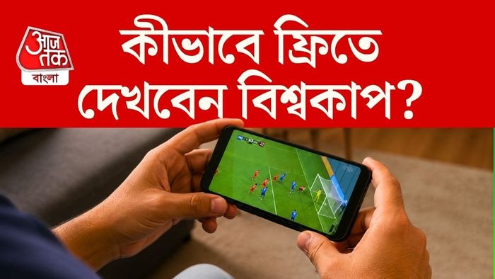 ফিফা বিশ্বকাপ কীভাবে ফ্রিতে দেখবেন?