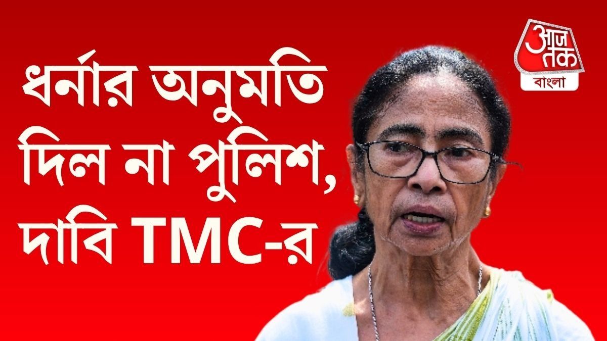 তৃণমূল কংগ্রেসের দাবি, কর্মসূচির জন্য পুলিশ অনুমতি দেয়নি। 