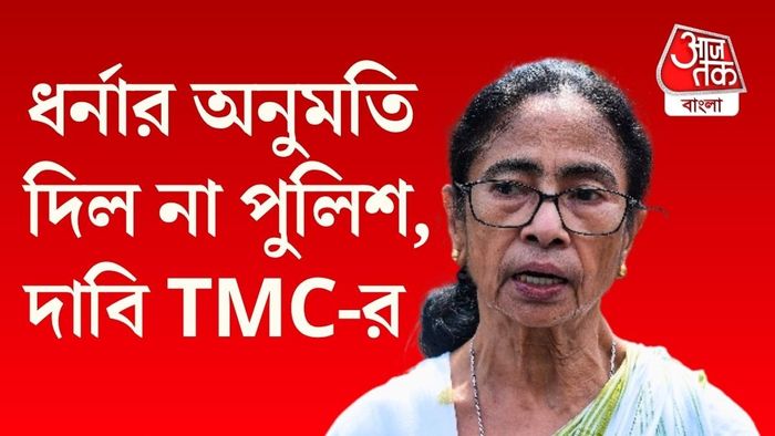তৃণমূল কংগ্রেসের দাবি, কর্মসূচির জন্য পুলিশ অনুমতি দেয়নি।