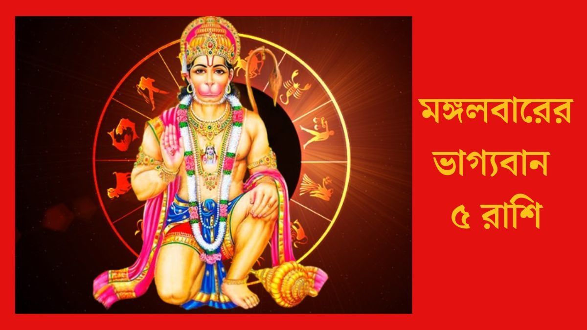  থাকবে হনুমানজির কৃপা, মঙ্গলবার সূর্যের মতো উজ্জ্বল ৫ রাশির ভাগ্য