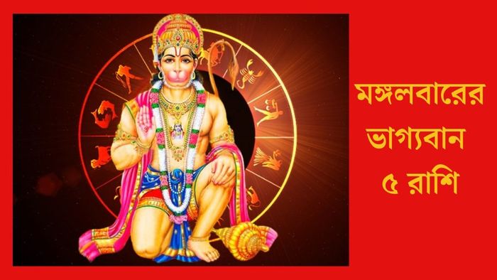 মঙ্গলবারের ভাগ্যবান ৫ রাশি