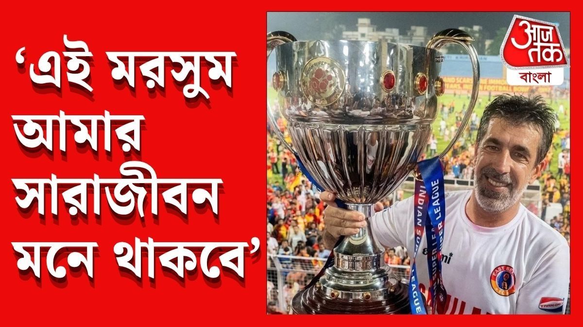 ইস্টবেঙ্গল ছাড়লেন অস্কার