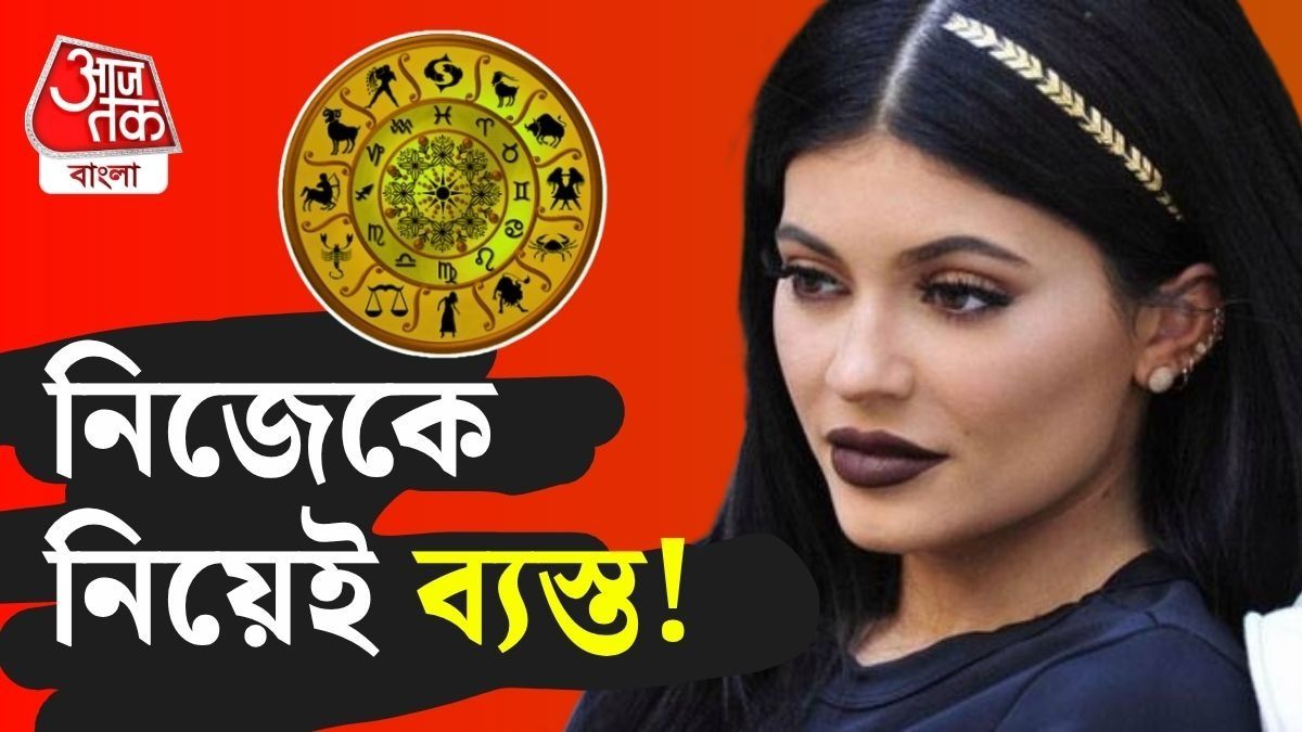 কোন তিন রাশির জাতক-জাতিকাদের মধ্যে আত্মকেন্দ্রিক হওয়ার প্রবণতা তুলনামূলক বেশি?