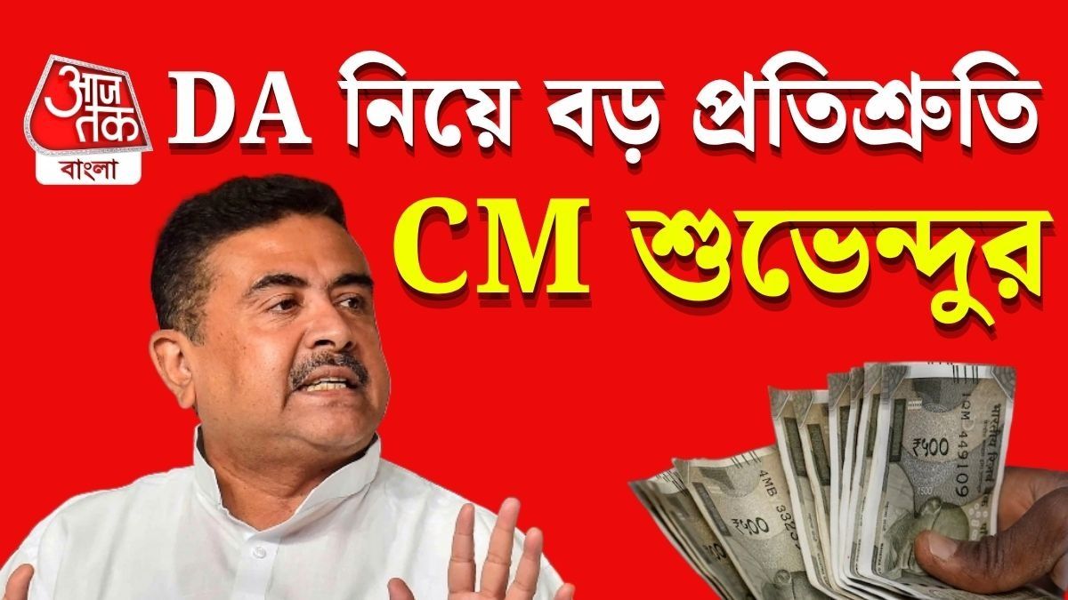 DA নিয়ে চলতি মাসে বড় ঘোষণা, মুখ্যমন্ত্রীর সঙ্গে বৈঠকের পর দাবি খোদ কর্মচারী সংগঠনগুলির