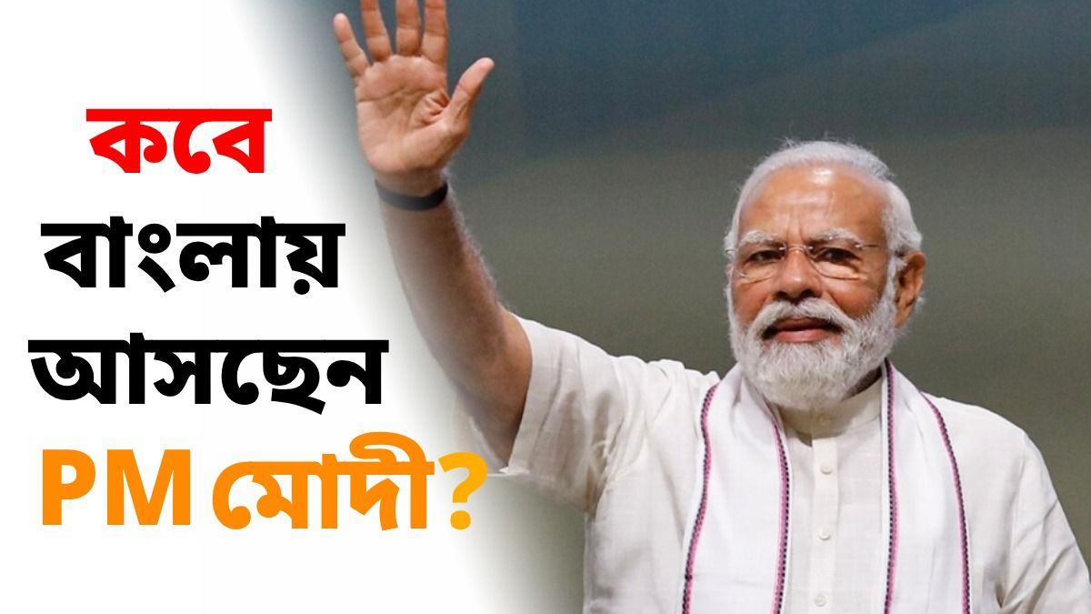 বঙ্গ জয়ের পর দ্বিতীয়বার কলকাতা আসছেন PM মোদী, কী কী পরিকল্পনা রয়েছে?