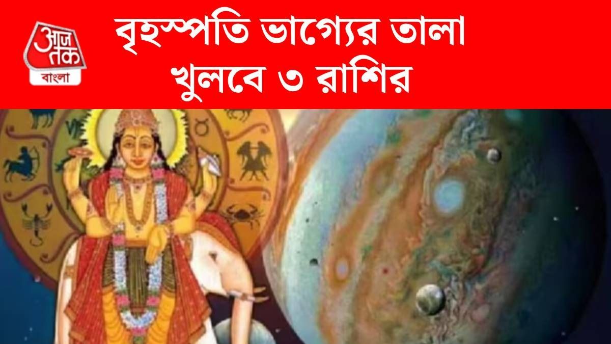 এই ৩ রাশি বৃহস্পতির খুব প্রিয়, অক্টোবর পর্যন্ত মিলবে টাকা আর টাকা, বাড়বে সম্মান
