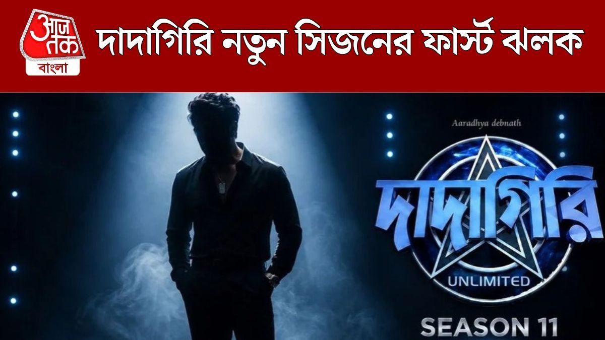 'দাদাগিরি'র নতুন সিজনের ঝলকে দেখা মিলল নতুন সঞ্চালকের, দেব নাকি?