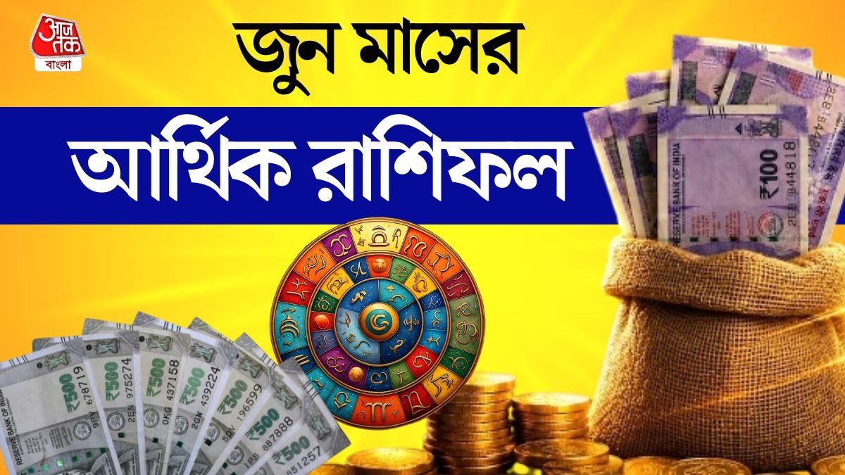 ৫ রাশির পকেট ভর্তি, এদের অর্থ সংকট! বাকিদের কেমন কাটবে? জুনের আর্থিক রাশিফল 