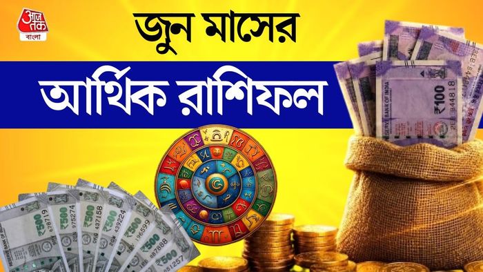 জুনের আর্থিক রাশিফল