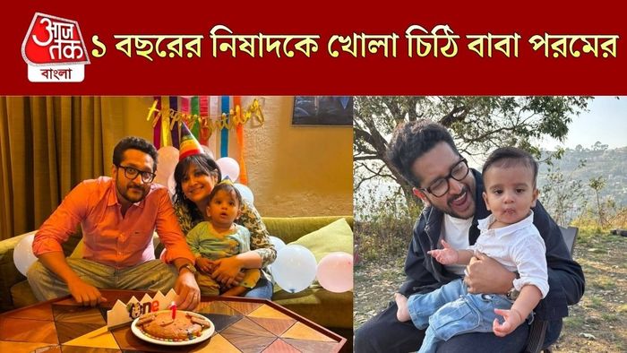 পরম-পিয়ার ছেলের জন্মদিন
