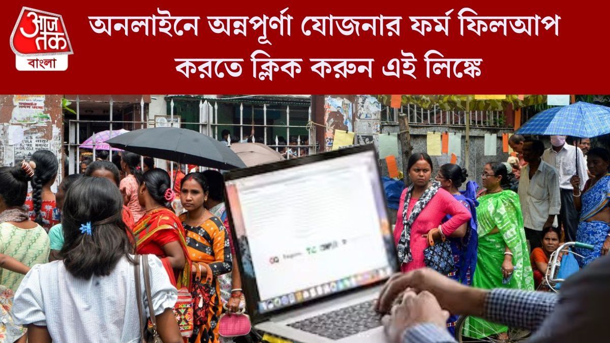 অন্নপূর্ণা যোজনার অনলাইন ফর্ম ফিলআপ চলছে, পোর্টালে লগ ইন করতে সমস্যা? কী করবেন জানুন