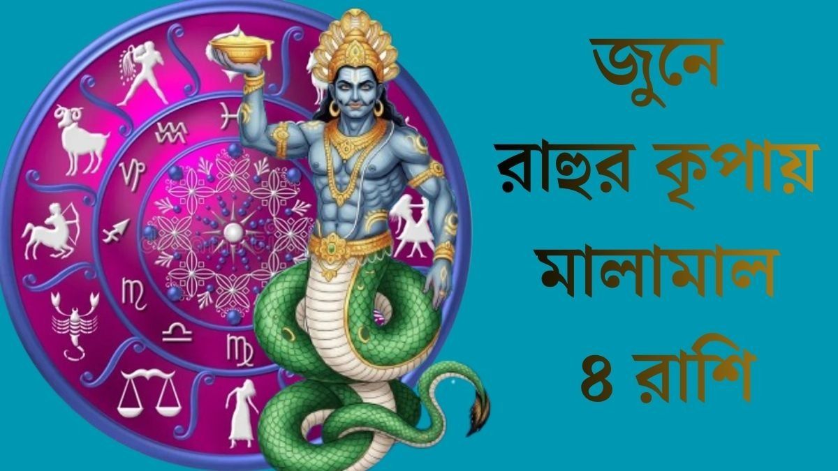 জুনে রাহুর কৃপায় ৪ রাশি, আগামী একমাস  জাতকদের অর্থভাগ্য তুঙ্গে