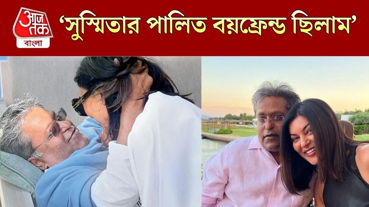 'সুস্মিতার পালিত বয়ফ্রেন্ড ছিলাম,' সেই 'গোল্ড ডিগার' তকমায় মুখ খুললেন ললিত মোদী