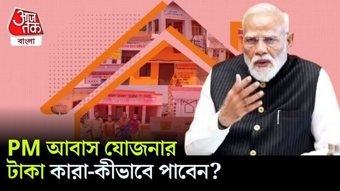 PM আবাস যোজনা