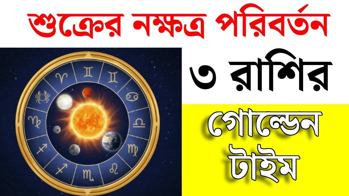 ১১ জুনের মধ্যেই বাম্পার মাইনে বাড়বে ৩ রাশির, শুক্রের নক্ষত্র পরিবর্তনে দিন বদল