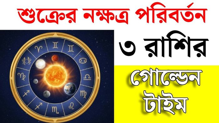 শুক্র গোচর ২০২৬
