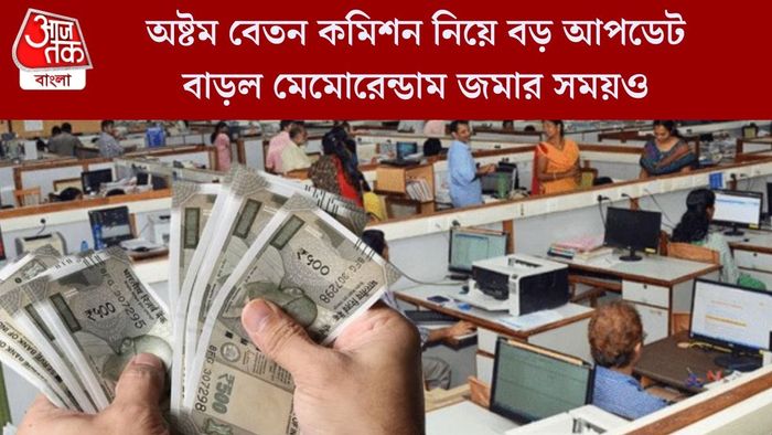 অষ্টম বেতন কমিশন নিয়ে বড় আপডেট
