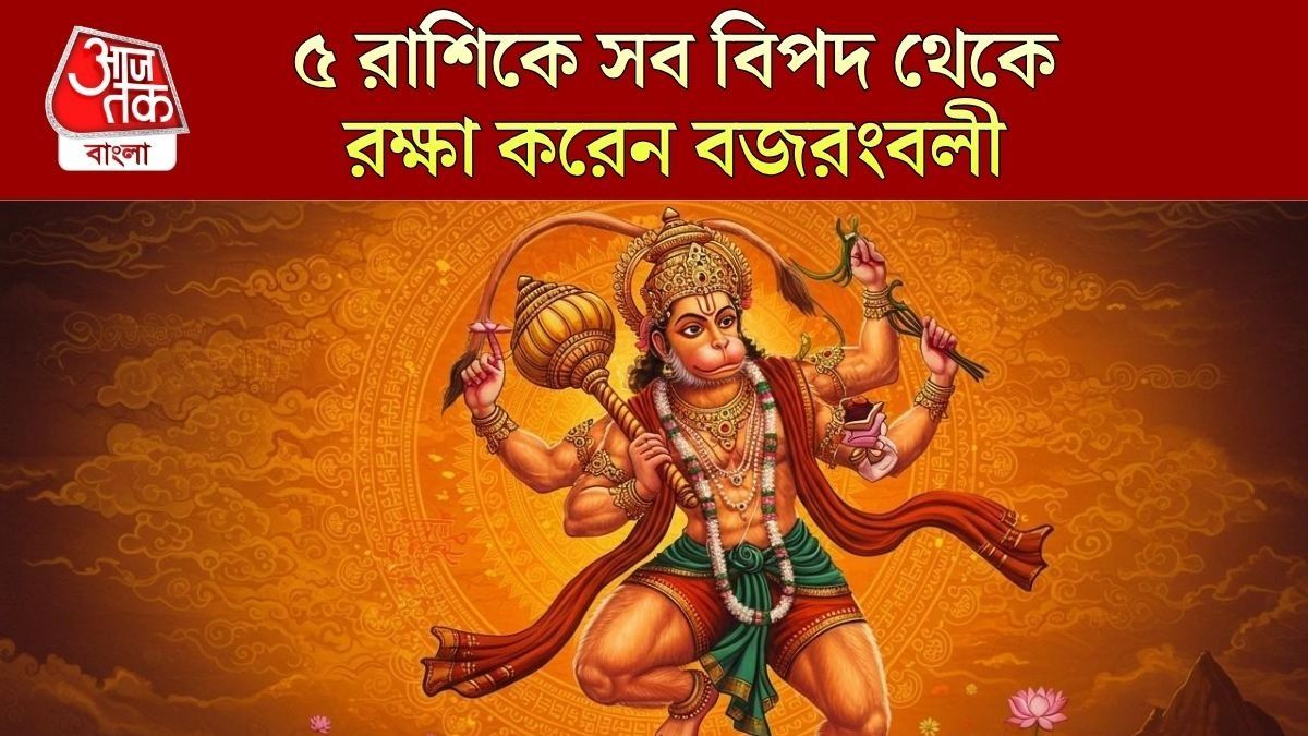 হনুমানজি তাঁর প্রিয় ৫ রাশিকে আগলে রাখেন, অর্থ-খ্যাতি সব পান এঁরা 