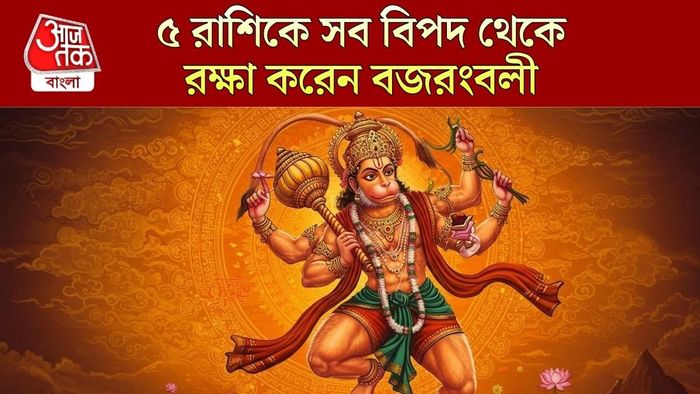 হনুমানজির প্রিয় রাশি