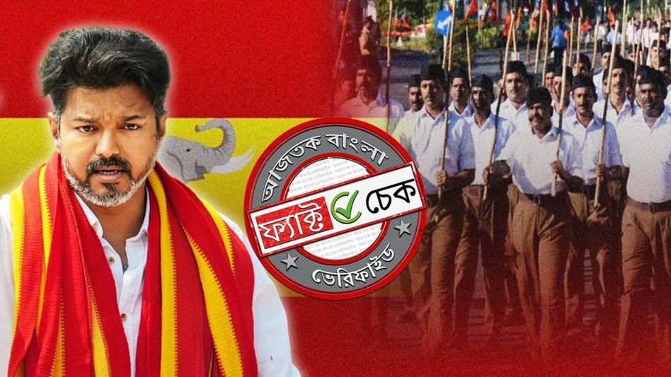 ফ্যাক্ট চেক: তামিলনাড়ুতে RSS-কে নিষিদ্ধ ঘোষণা করেননি থালাপতি বিজয়, ছড়াচ্ছে ভুয়ো দাবি ফ্যাক্ট চেক: তামিলনাড়ুতে RSS-কে নিষিদ্ধ ঘোষণা করেননি থালাপতি বিজয়, ছড়াচ্ছে ভুয়ো দাবি