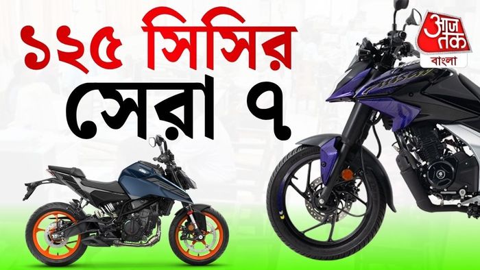 আসুন দেখে নেওয়া যাক, ভারতের বাজারে বর্তমানে সবচেয়ে জনপ্রিয় সাতটি ১২৫ সিসি বাইক।