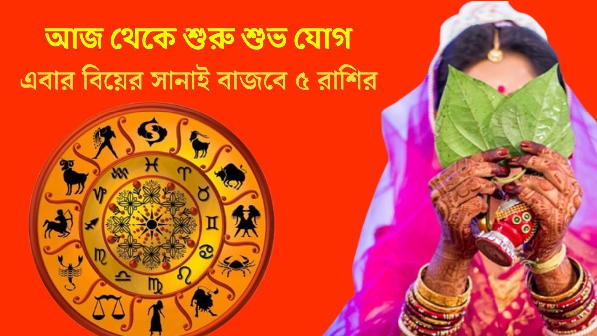 এবার বিয়ের সানাই বাজবে ৫ রাশির