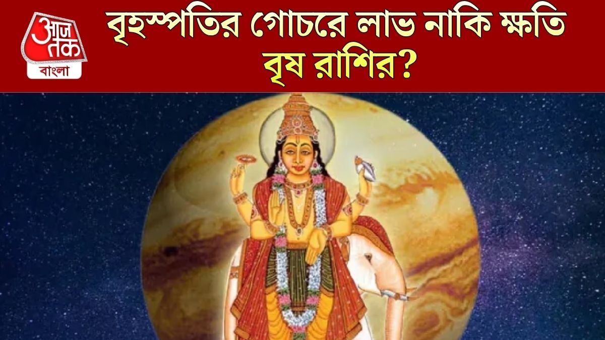 জুনে বৃহস্পতির মহাগোচর, অক্টোবর পর্যন্ত বৃষ রাশির কেমন কাটবে?