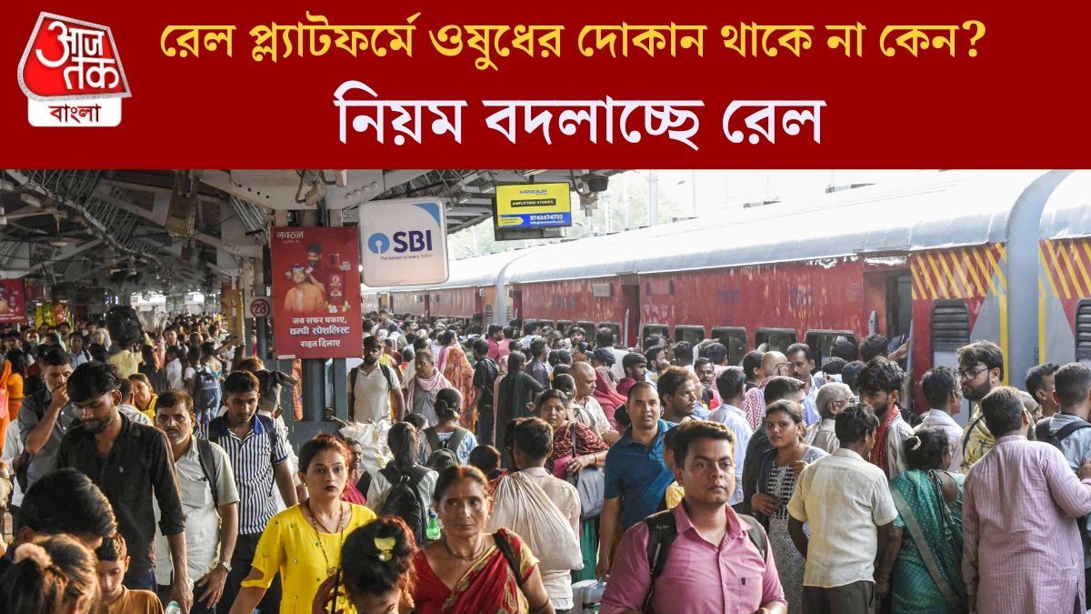 স্টেশনেই মিলবে বিভিন্ন রোগের ওষুধ, মেডিক্যাল স্টোর নিয়ে বড় পদক্ষেপ রেলের