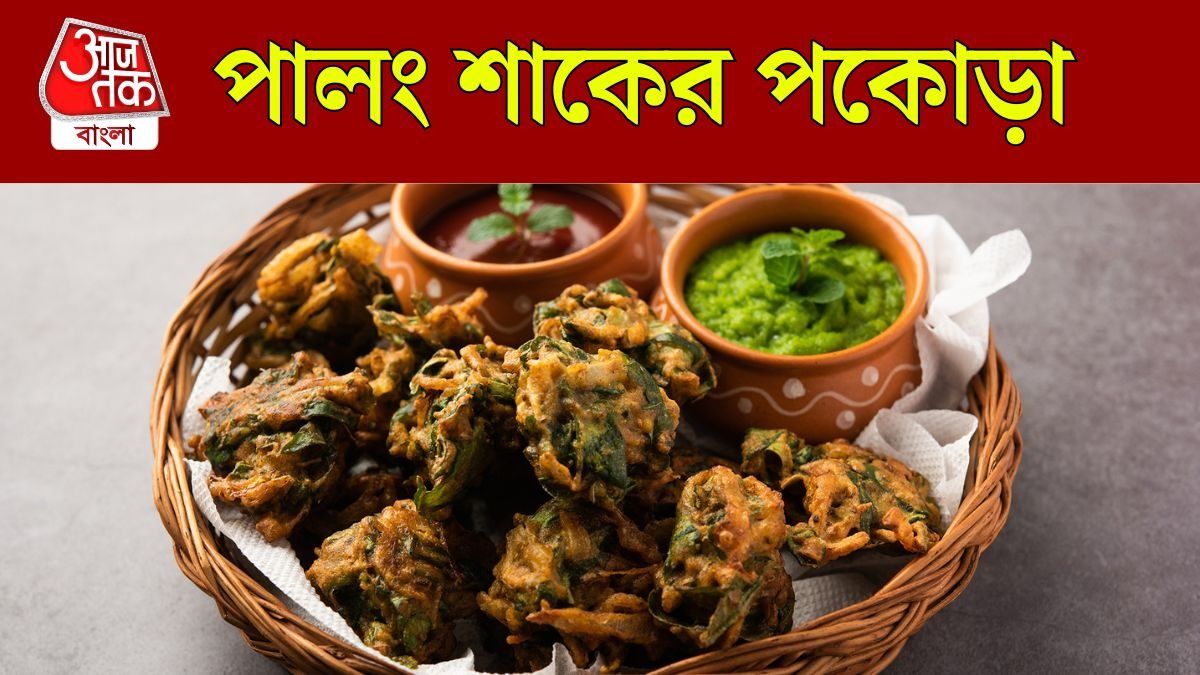 পালং শাকের পকোড়া