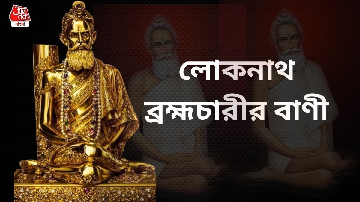 কঠিন সময়ও পথ দেখাবে, লোকনাথ বাবার এই বাণী মনের জোর ফেরাবে