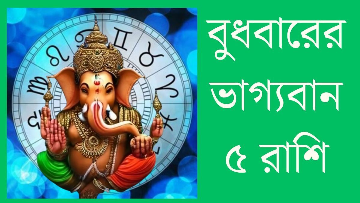 ভদ্র রাজযোগের শুভ সংযোগ, বুধে সিদ্ধিদাতার কৃপায় কর্মে সাফল্য ৫ রাশির