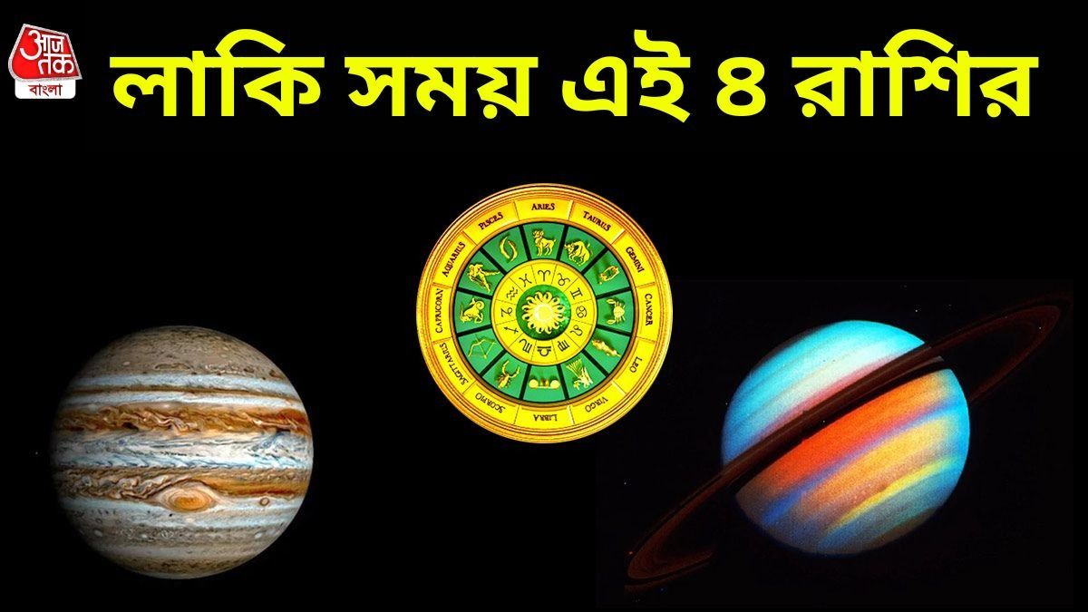 বৃহস্পতি, শনির মিলনে গঠিত নবপঞ্চম রাজযোগ! জুনে ৪ রাশির জীবনে টাকার বর্ষণ 