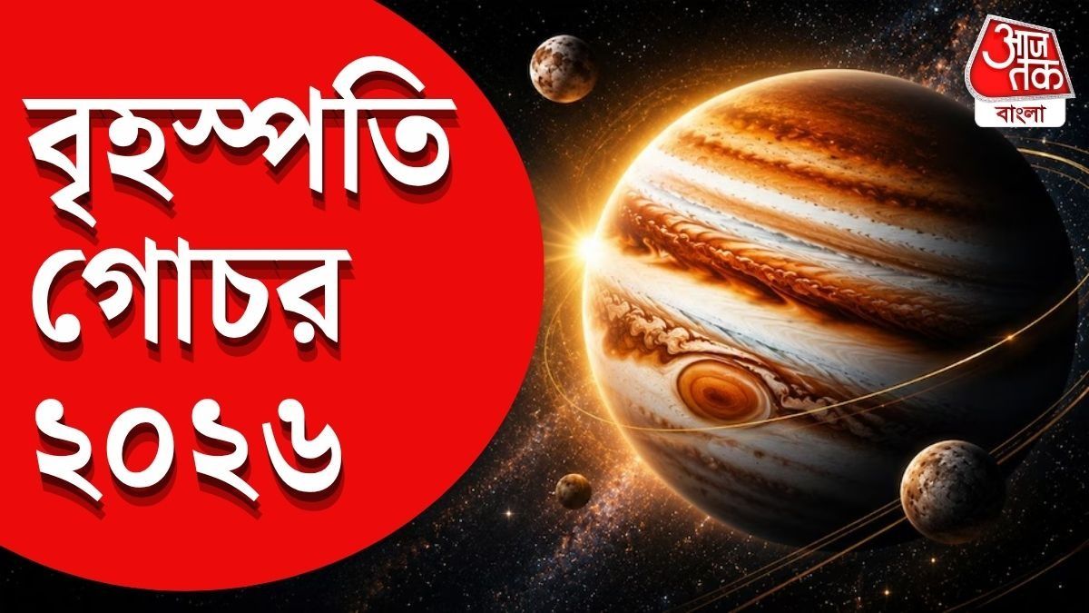 বৃহস্পতির গতিপথ পরিবর্তন, অবশেষে শান্তি এই রাশির