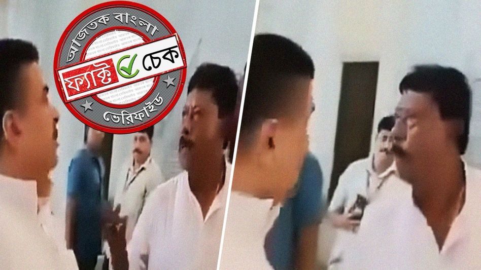 ফ্যাক্ট চেক: বিধানসভায় BJP বিধায়কের সঙ্গে বিবাদে জড়ালেন মুখ্যমন্ত্রী শুভেন্দু অধিকারী? ফ্যাক্ট চেক: বিধানসভায় BJP বিধায়কের সঙ্গে বিবাদে জড়ালেন মুখ্যমন্ত্রী শুভেন্দু অধিকারী?