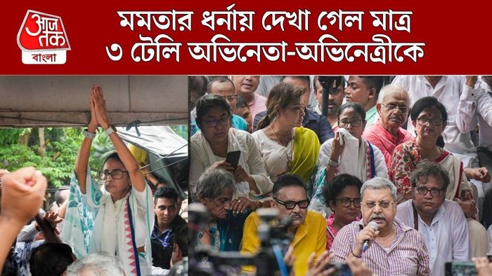 তারকাহীন মমতার ধর্না