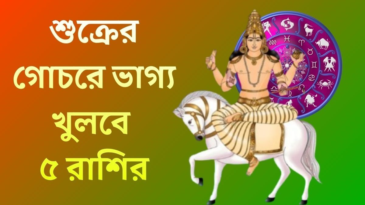 তৈরি হচ্ছে গজলক্ষ্মী রাজযোগ, ৮ জুন থেকে ৫ রাশির ভাগ্যে আছে অর্থযোগ