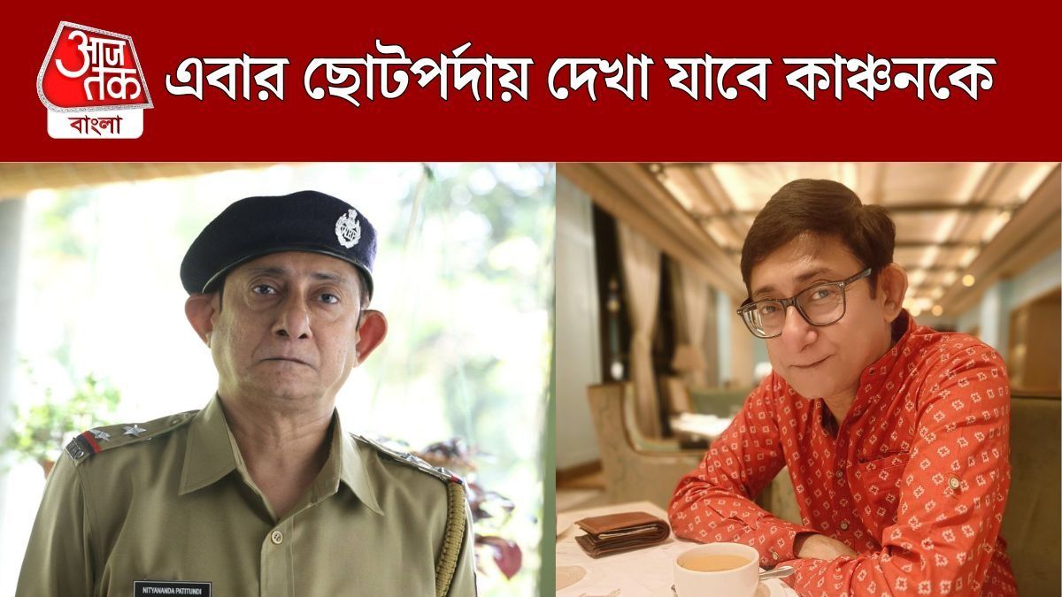 ছোটপর্দায় ফিরছেন কাঞ্চন, কোন সিরিয়ালে দেখা যাবে অভিনেতাকে?