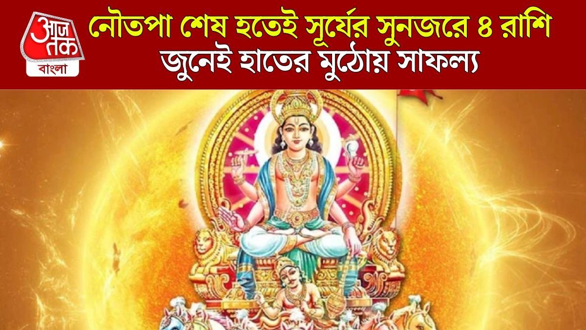নৌতপা শেষে নক্ষত্র বদলাচ্ছে সূর্য, ৪ রাশির সামনে উপার্জনের বড় সুযোগ 