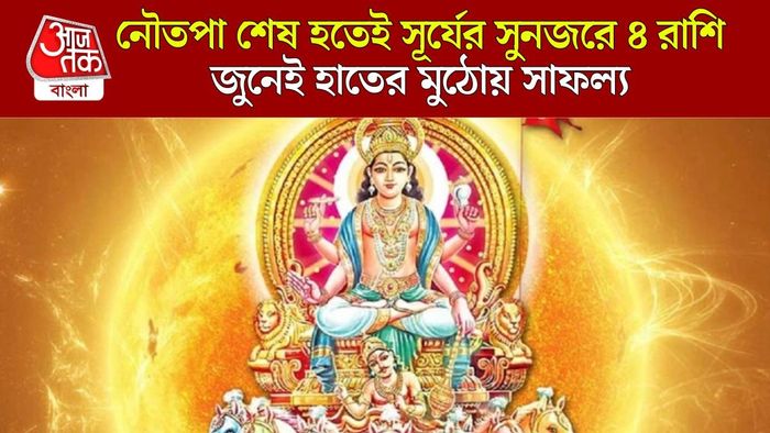 সূর্যের নক্ষত্র গোচরে লাভবান