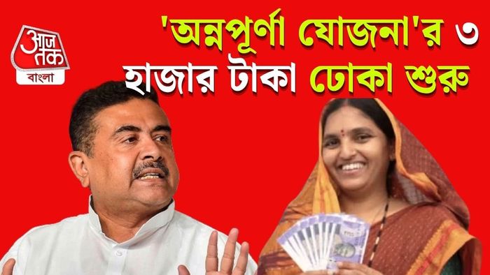 'অন্নপূর্ণা যোজনা'র ৩ হাজার টাকা ঢোকা শুরু