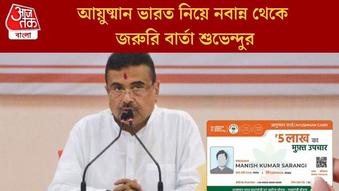 আয়ুষ্মান ভারত নিয়ে নবান্ন থেকে জরুরি বার্তা শুভেন্দুর