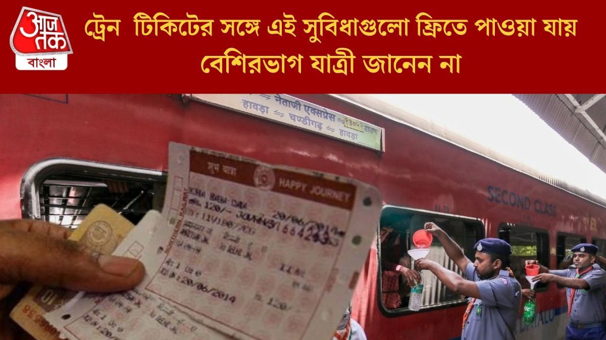 দূরপাল্লার ট্রেনে টিকিটের সঙ্গে মেলে এই ৬ সুবিধাও, না জানলে পস্তাবেন