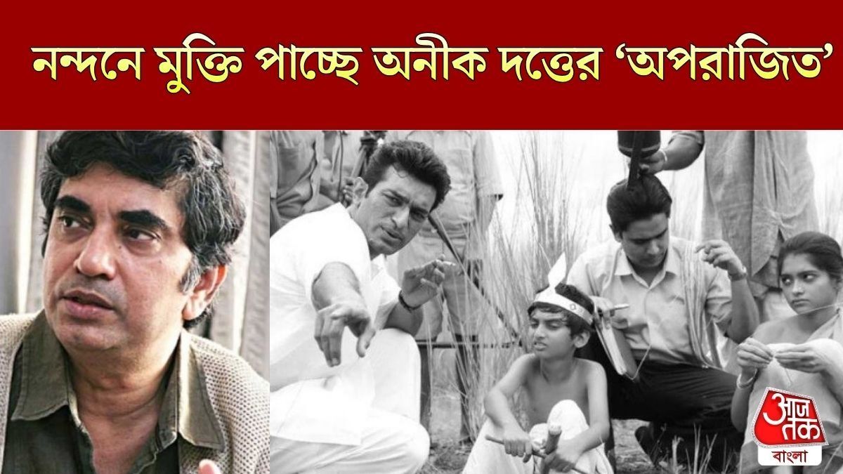 নন্দনে মুক্তি পাচ্ছে 'অপরাজিত'